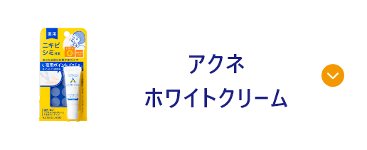 美白アクネホワイトクリーム